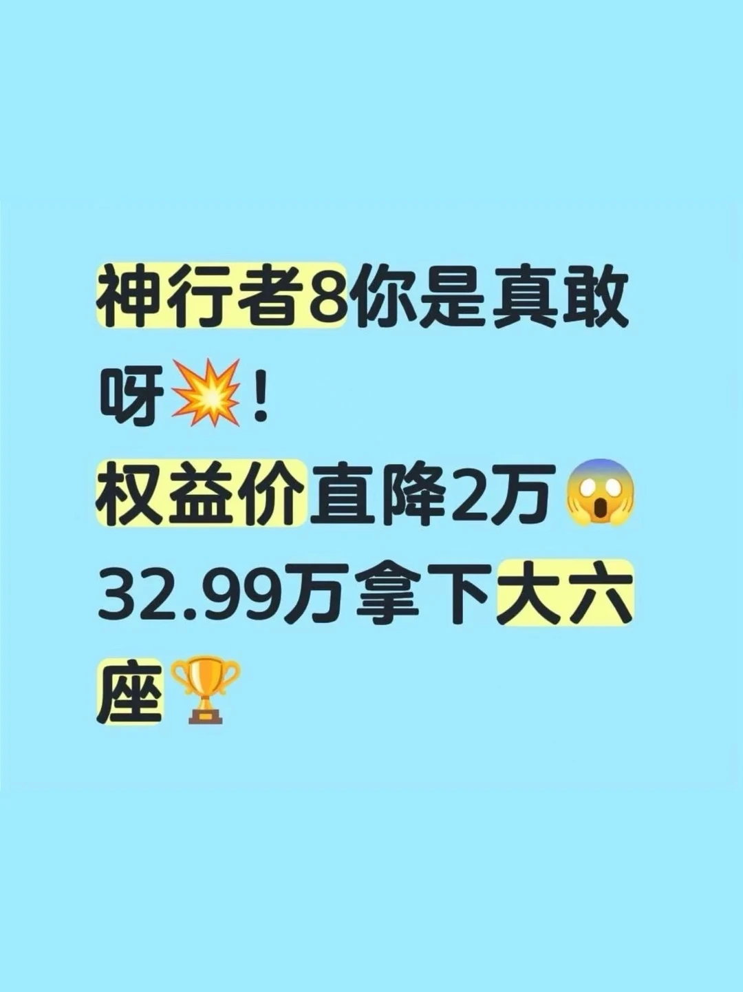 叠加权益直降2万，32.99万拿下大六座🏆