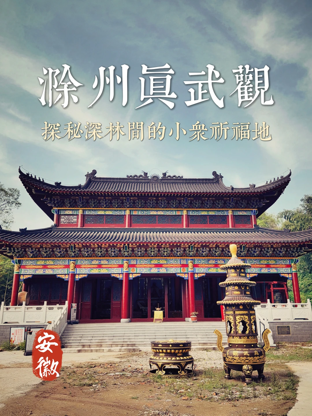 164.滁州真武观，隐匿于乡野间的神秘道观