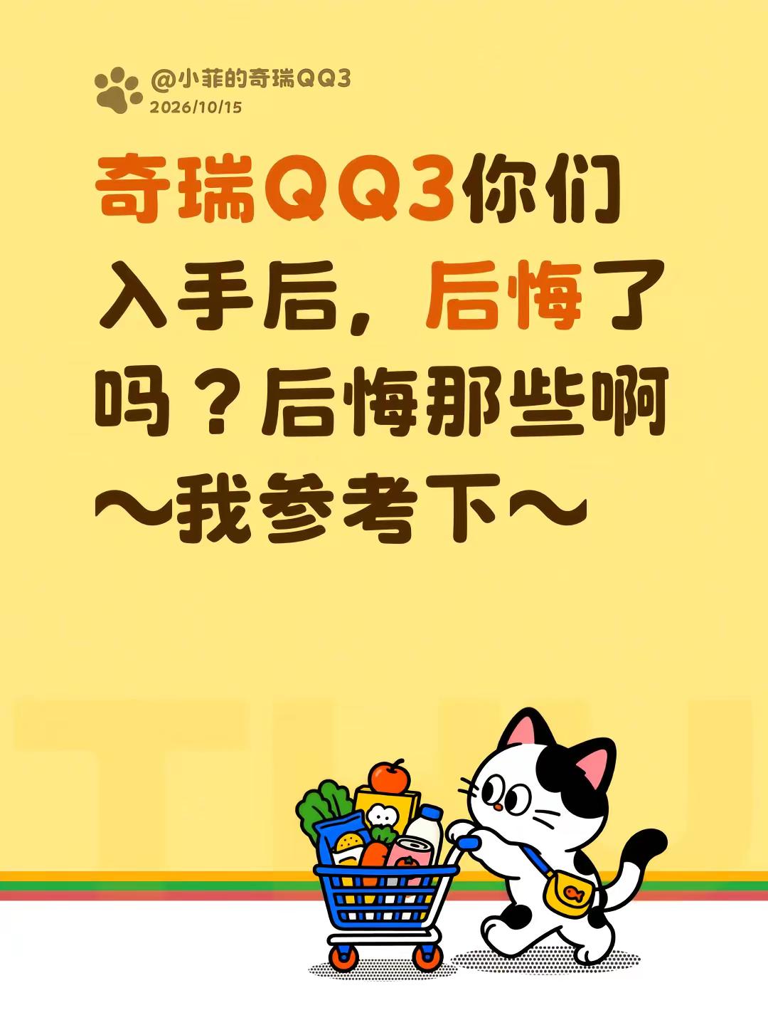 奇瑞QQ3你们入手后，后悔了吗？后悔那些啊～我参考下～全新奇瑞qq 奇瑞 奇瑞汽车 奇瑞QQ3