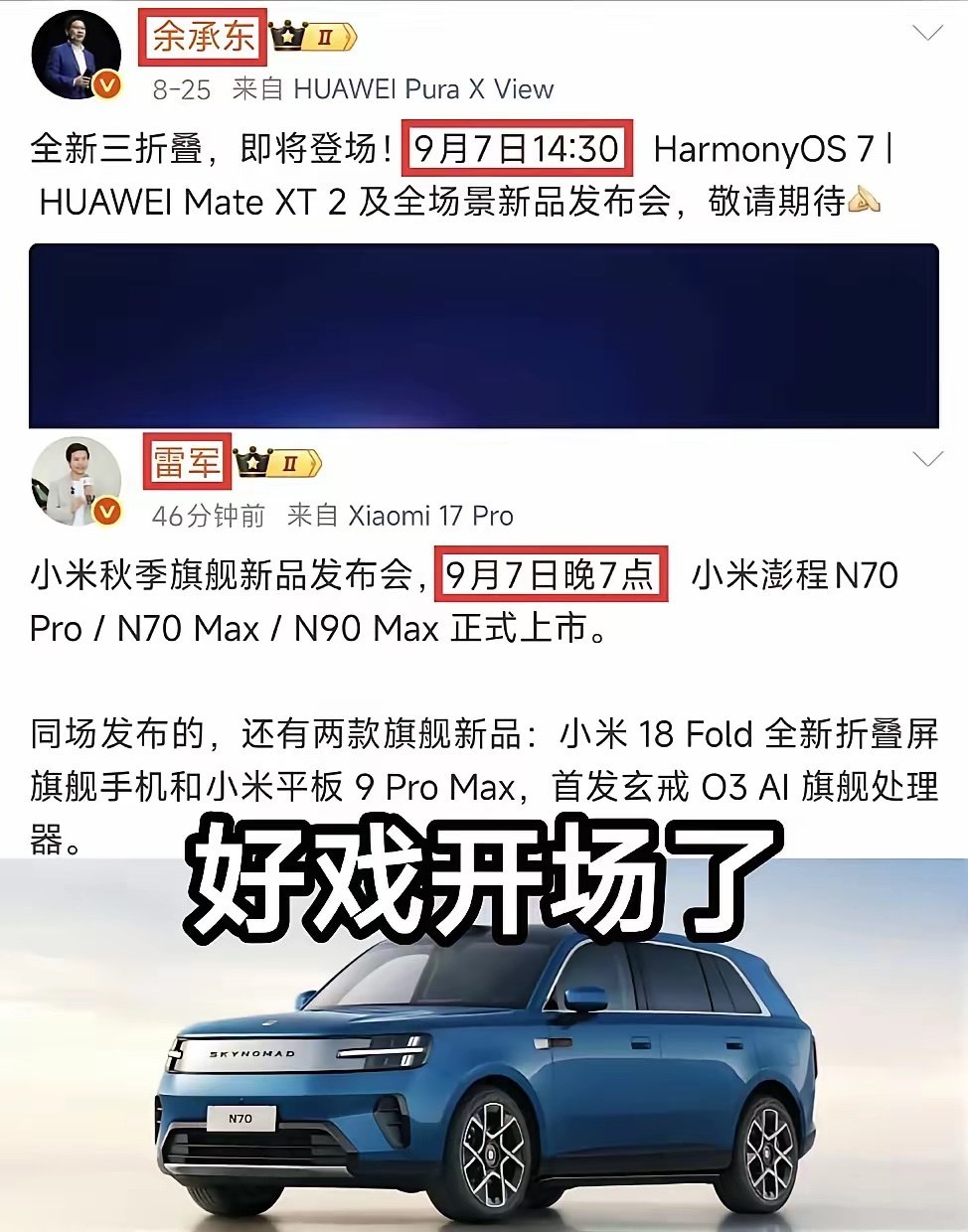 互联网最大的两个流量体，一个是华为，一个是小米，同一天开发布会，这应该是都一次，华为发布的有三折叠，小米这边也有折叠屏，真是强强对决，媒体老师该怎么选择呢？就看和那家关系好了。 ​