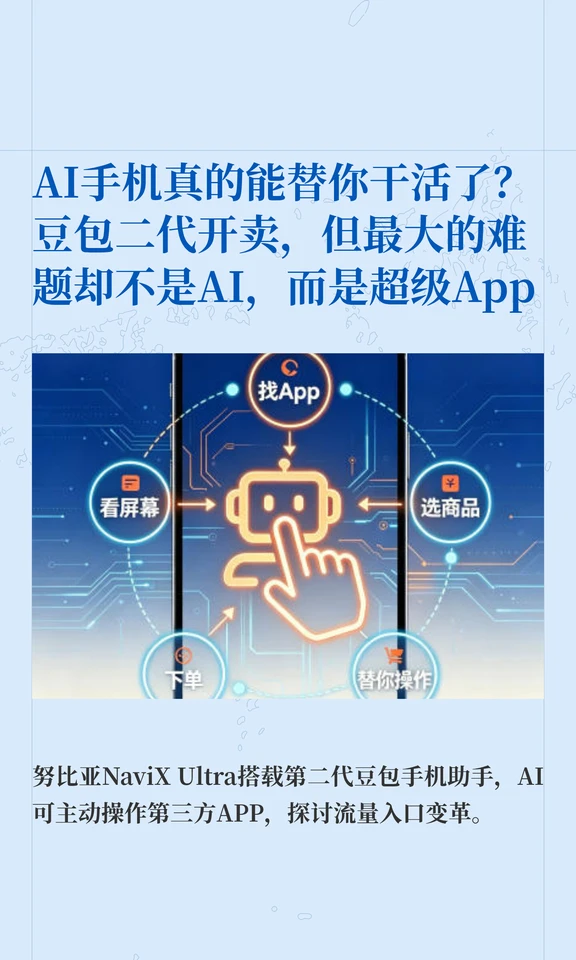 AI 手机能帮你干活？难的是超级 App