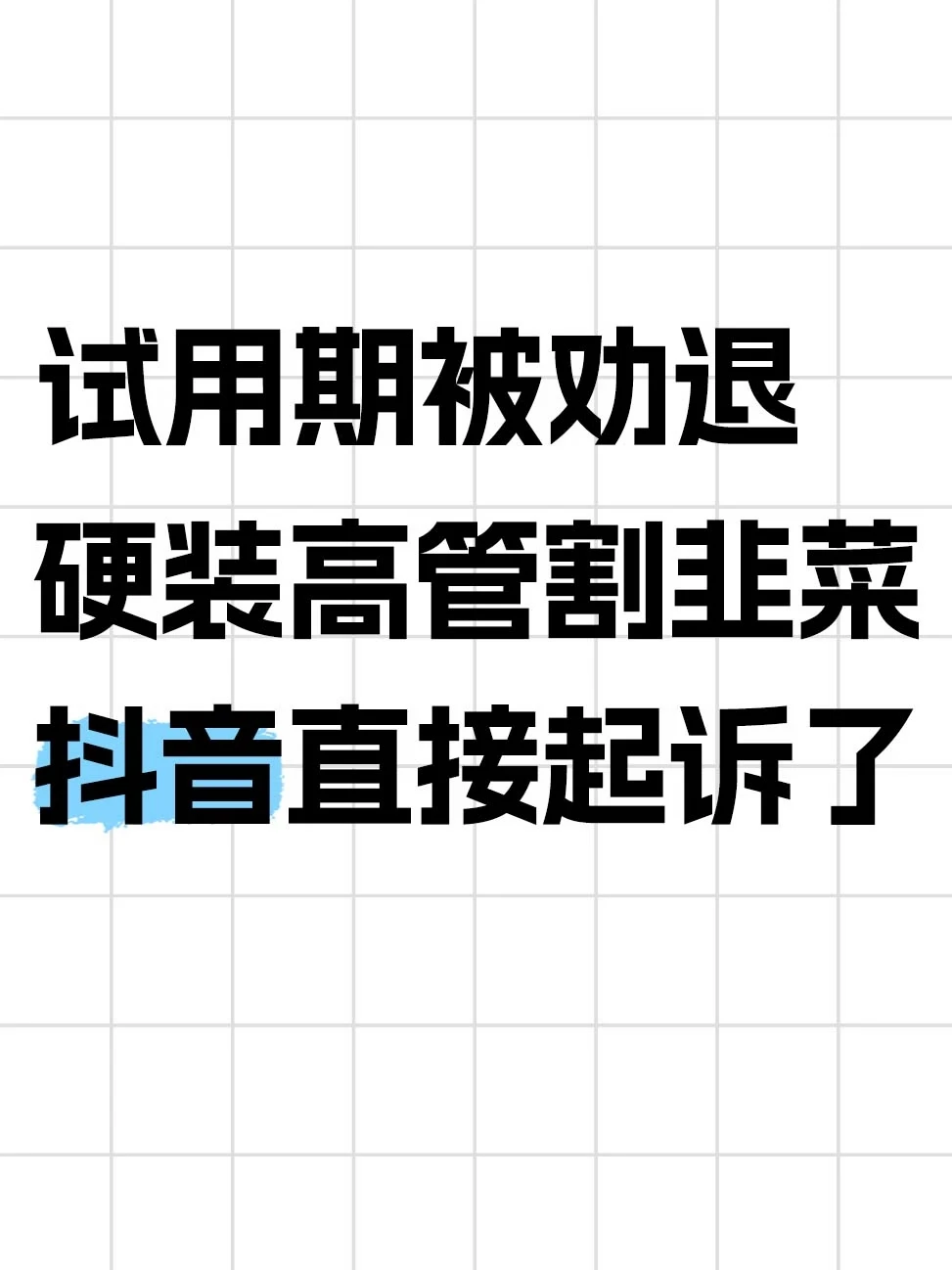抖音起诉假高管：试用期就被劝退了