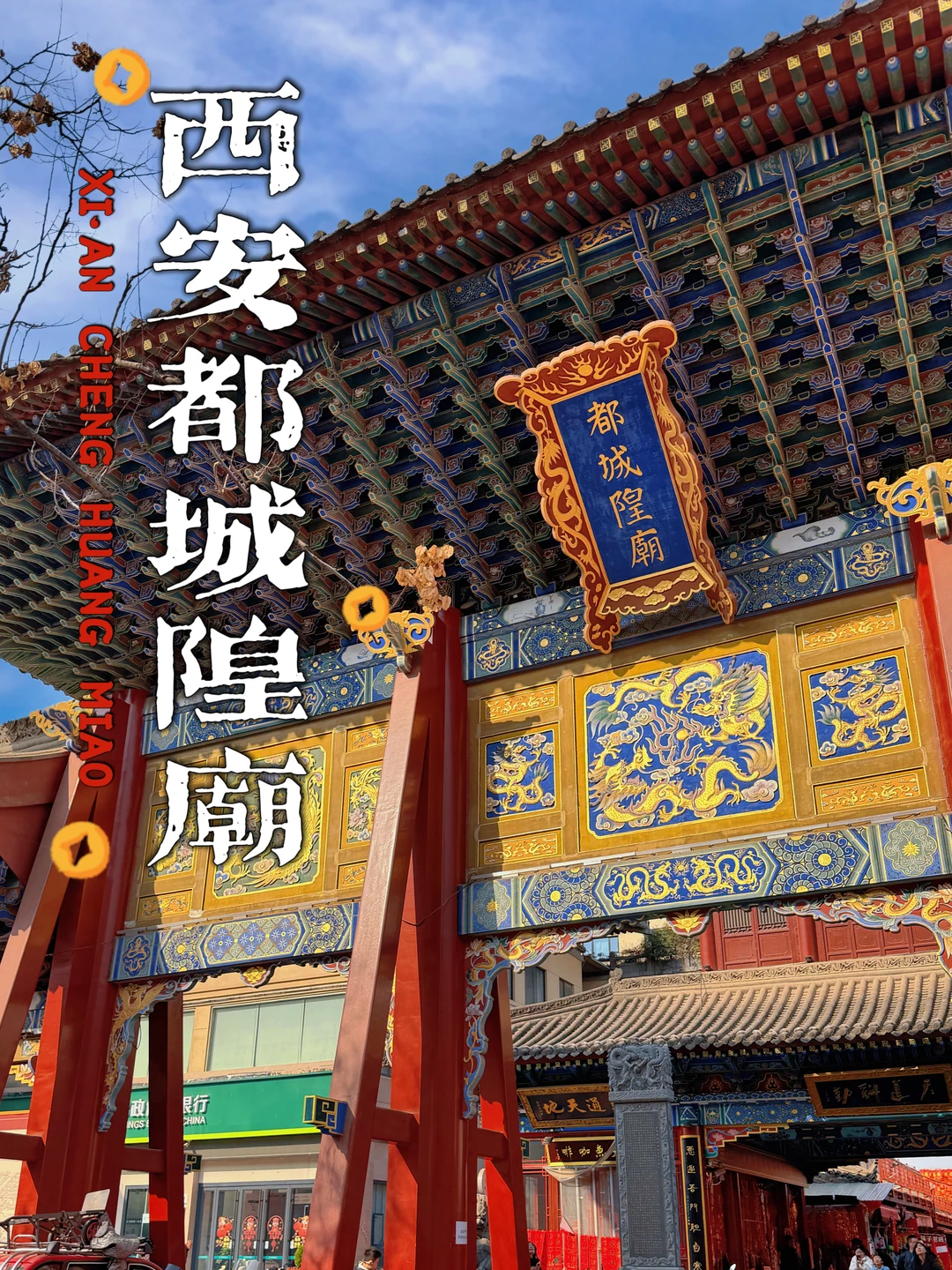 151.西安都城隍庙，天下三大城隍庙之一！必去