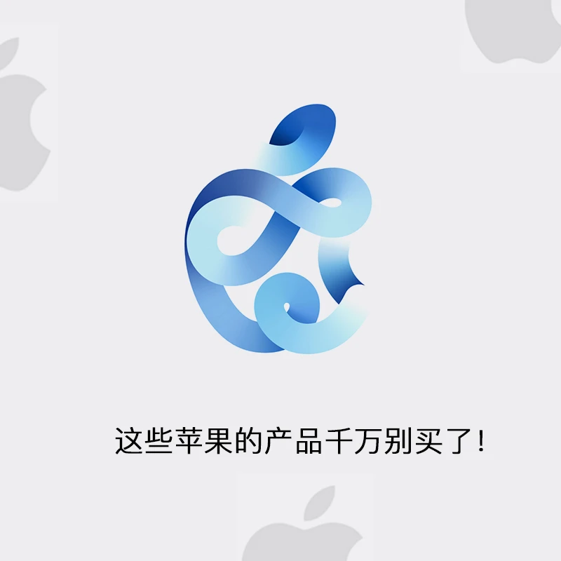 ⚠️这些苹果的产品千万别买了！