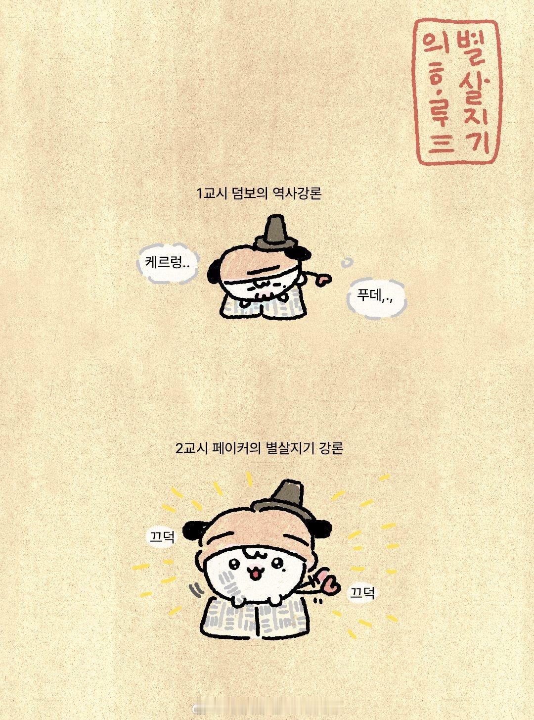绝对专注模式 ૮ .  ̫. ა✨

Dumbo的历史讲座：呼呼了
Faker的摘星概论：点头，神采奕奕

#t1klz漫画##英雄联盟[超话]# ​