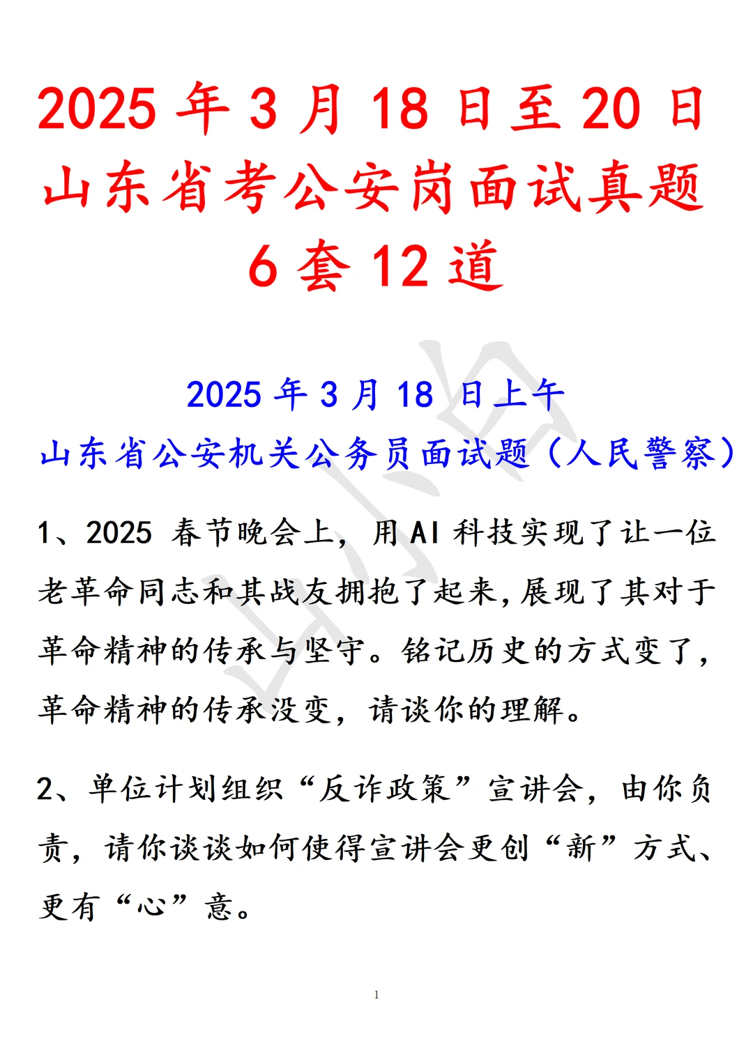 2025年山东省考公安机关公务员面试真题12道