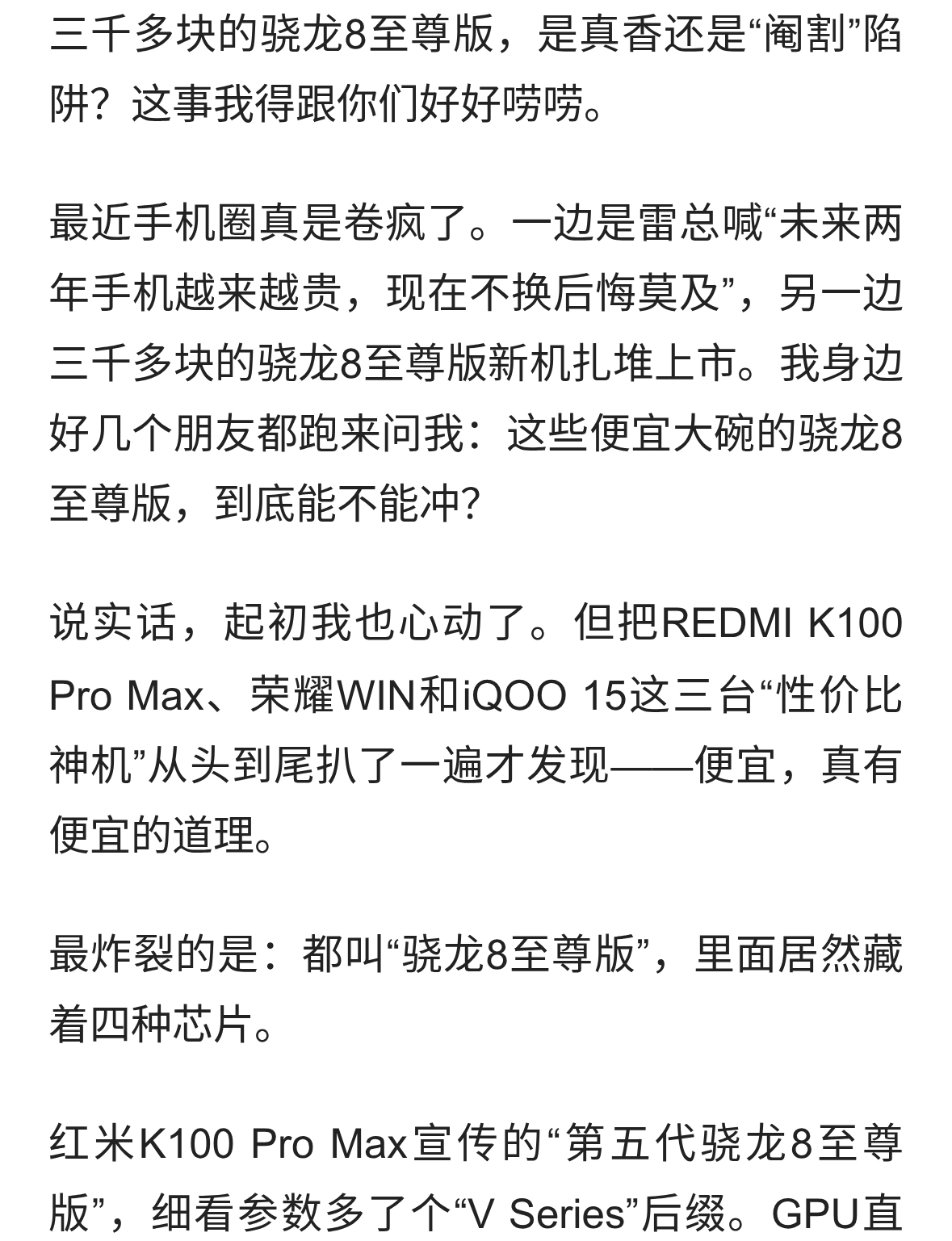 1. 三千多买骁龙8，别急，里面芯片水太深，看完再决定