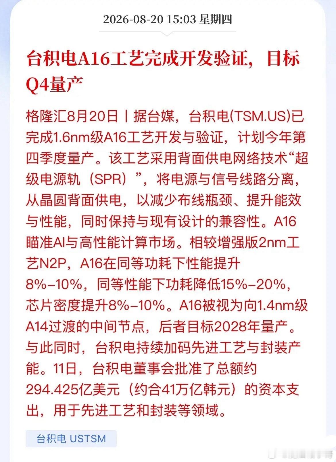 芯片界又扔王炸！台积电1.6nm要量产了，A股哪些“卖铲子”的跟着吃肉？

芯片行业传来重磅产业消息，台积电A16（1.6nm）工艺已经完成开发验证，计划今年Q4启动量产。这次革新不只是单纯的制程数字迭代，最大亮点是落地背面供电（超级供电轨SPR）技术：把供电线路从芯片正面迁移至晶圆背面，将芯片正面 ​