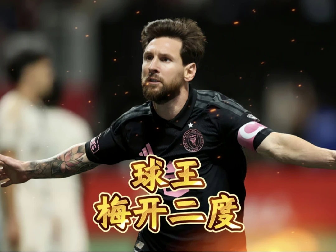 球王梅西一条龙破门梅开二度！