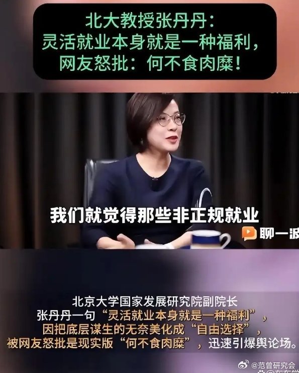 从北大教授张丹丹“灵活福利论”看部分精英学者认知错位的垃圾与垃圾的自打脸痛吗？

杨青云
 
北大教授张丹丹相关言论引发全网舆论哗然，清华肖鹰教授也公开对其观点提出批评，直指其部分言论脱离经济学常识，追逐流量导向贩卖知识，以“灵活福利论”解读现实民生并非立足于劳动经济学，而是主观化的 ​