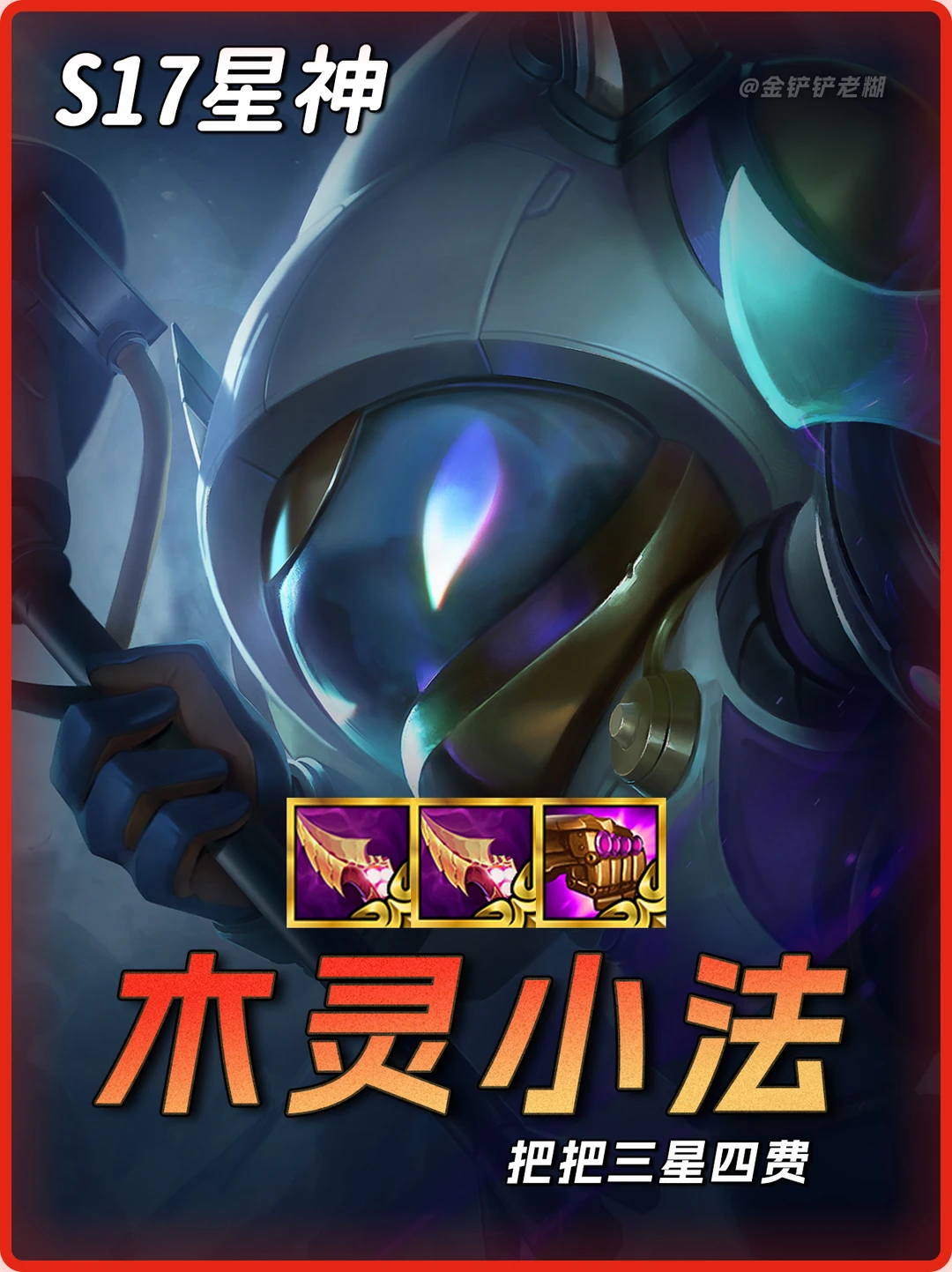 顶级思路🔥100%三星四费，盗宗木灵小法！