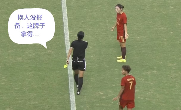 这黄牌拿得无语！