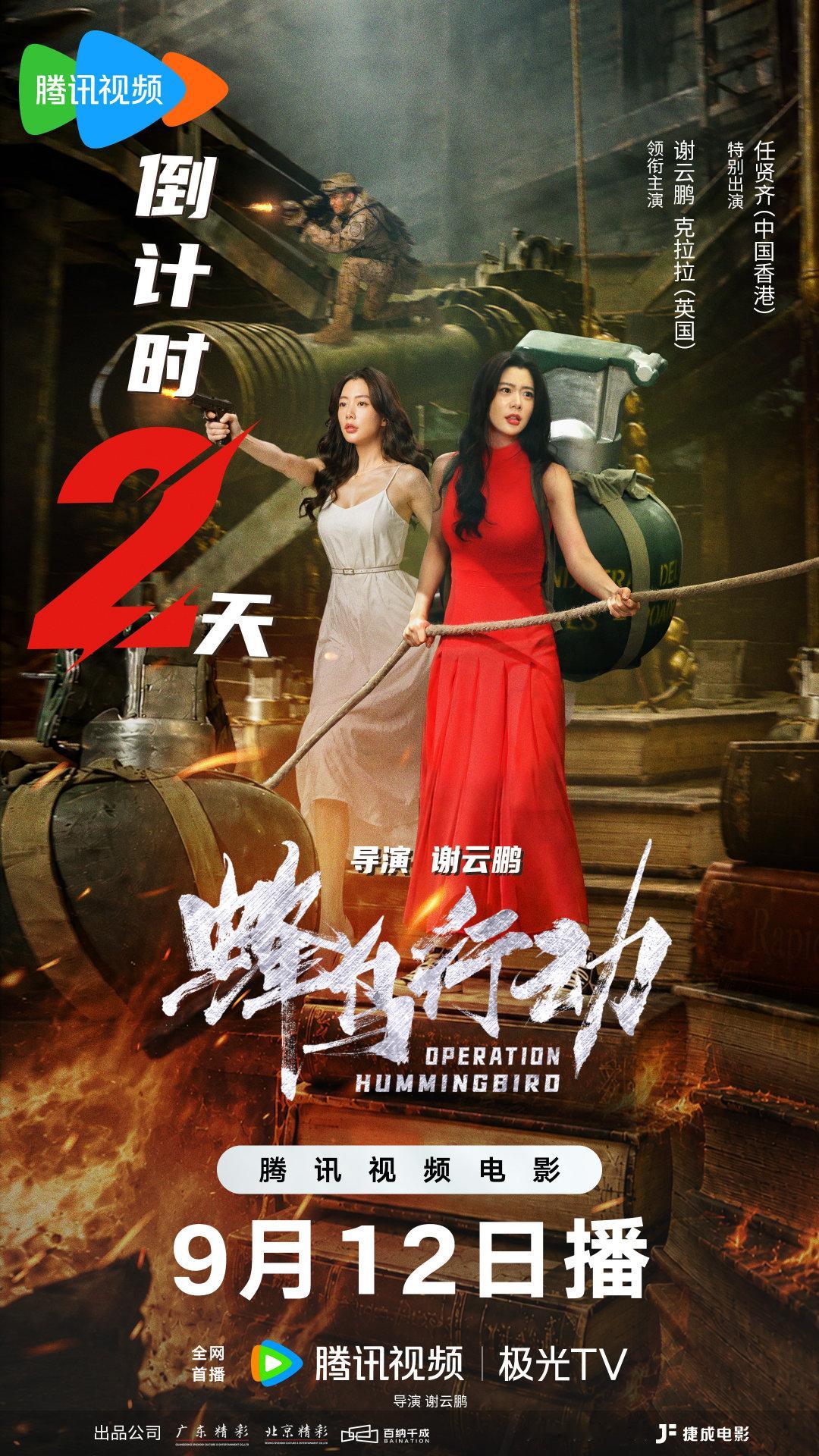 距离上线还有2天！#蜂鸟行动倒计时2天# 克拉拉解锁双面人生，红白双裙造型拉满。战火中重逢旧爱，深情相拥长吻至窒息！9月12日锁定TV。

领衔主演：谢云鹏 
特别出演：导演：谢云鹏 ​