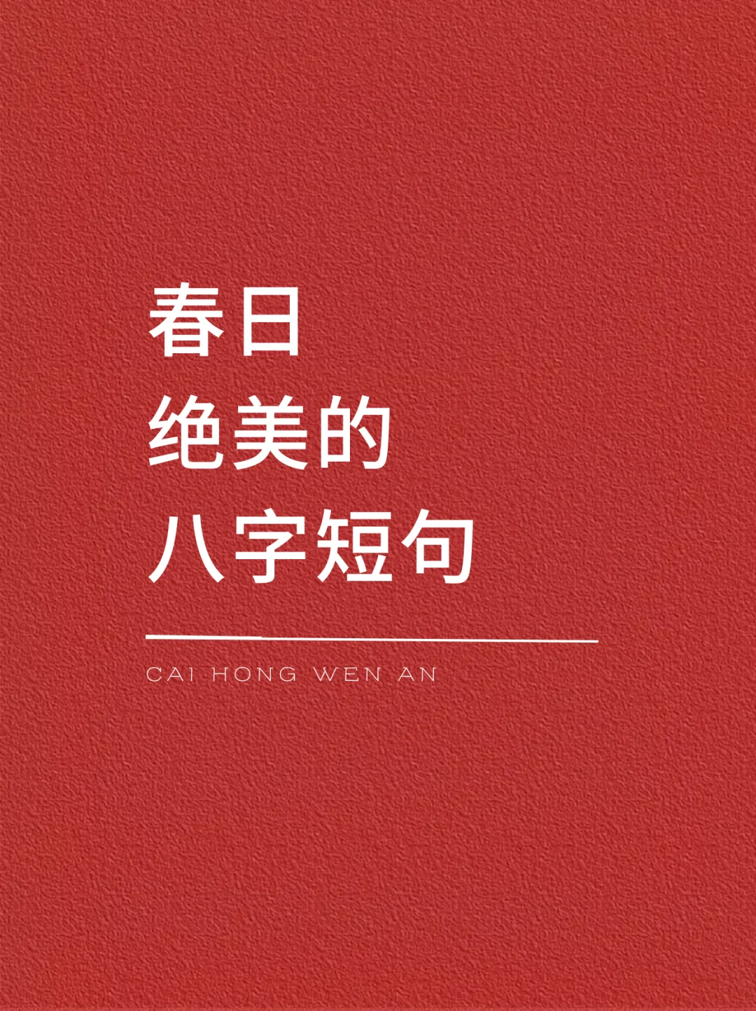 春日绝美的八字短句
