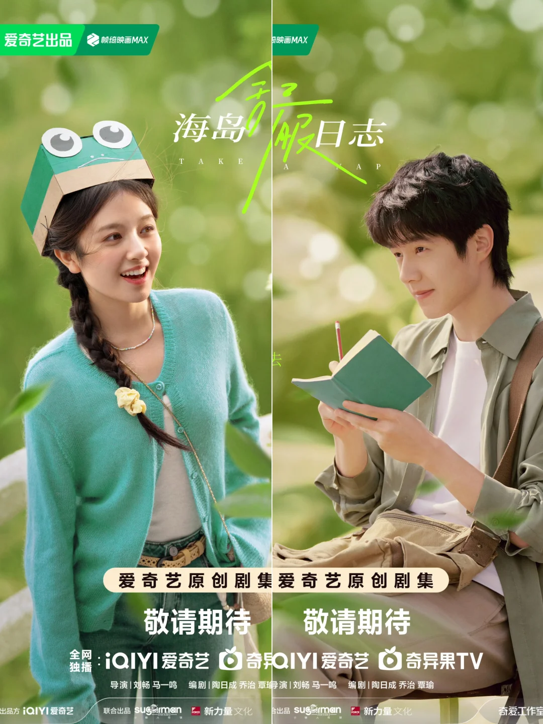 《海岛舒服日志》终于杀青啦！