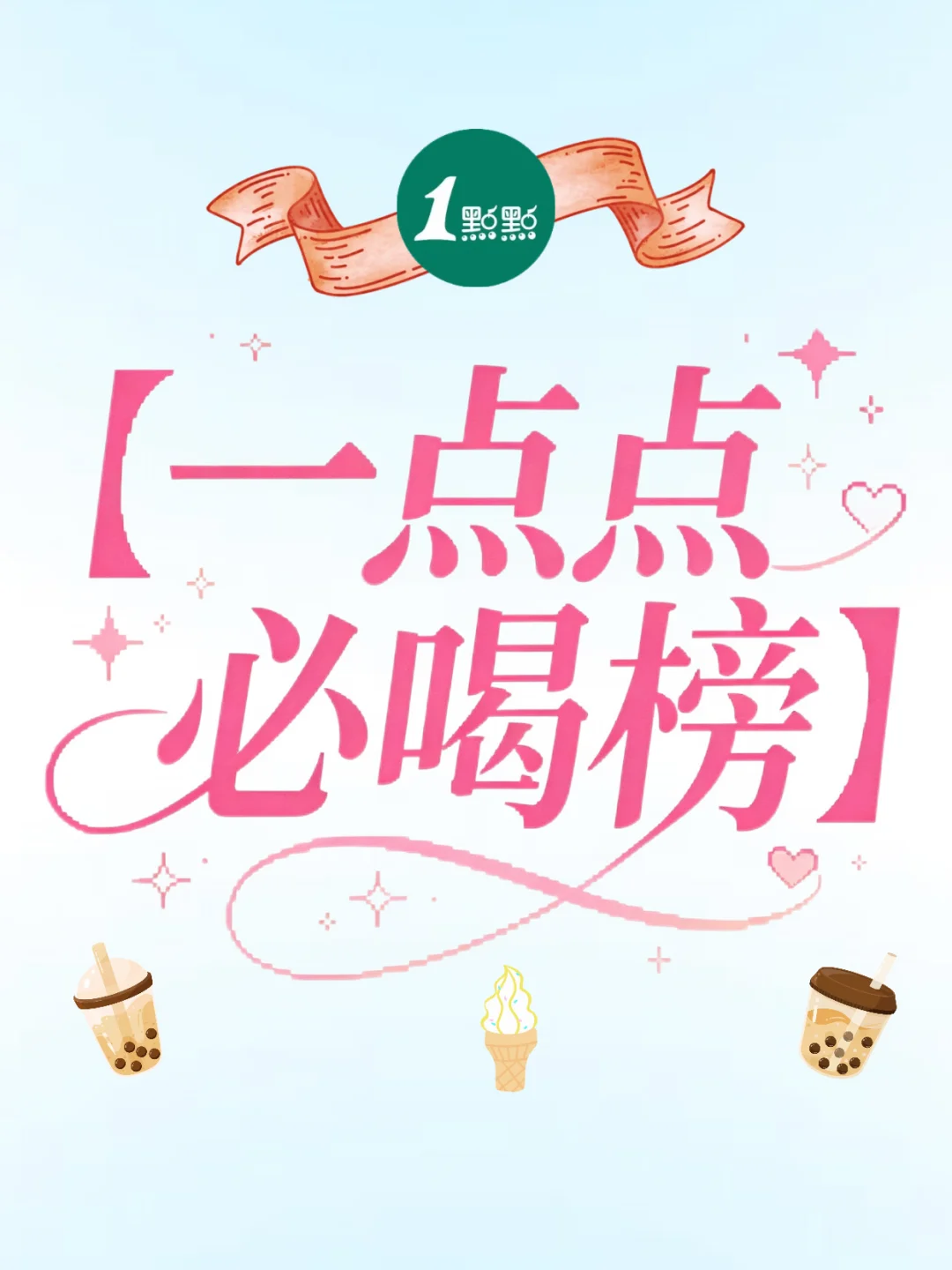 点门永存‼️2026一点点必喝榜单🔥附点单攻略