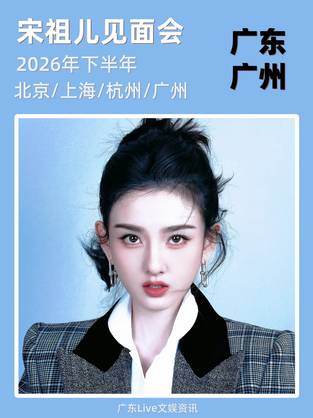 宋祖儿2026见面会🔥广州站来啦🔥