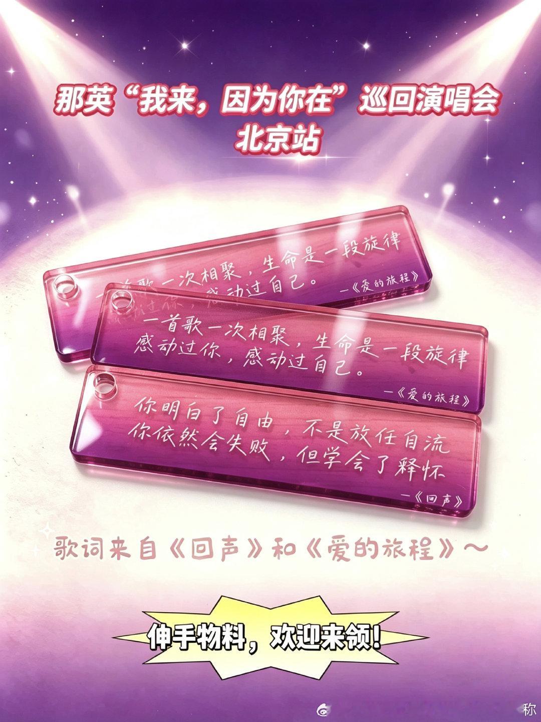 #那英[超话]# 准备了24套北京伸手物料，在《回声》和《爱的旅程》里选了两句歌词做的歌词卡，线下伸手就可以啦！
（有点手笨串珠串的不好，所以到时候会用小密封袋包装好的[耶]） ​