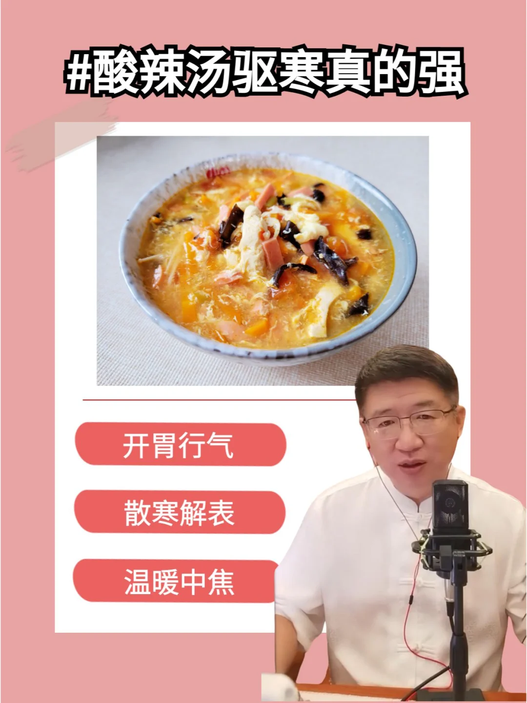 酸辣汤，暖身体，通经络，驱寒气真的强！