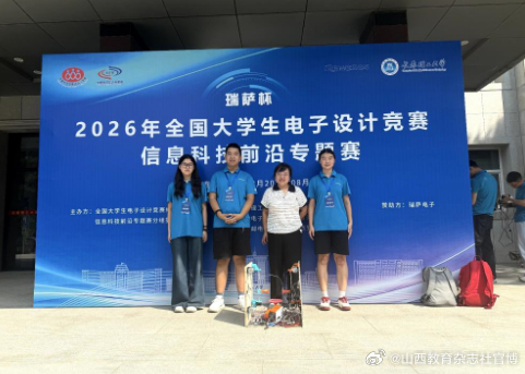 【忻州师范学院在2026年全国大学生电子设计竞赛专题赛中获一等奖】
近日，2026年全国大学生电子设计竞赛信息科技前沿专题赛决赛在长春举行。本届比赛吸引了全国231所高校的188支队伍晋级总决赛，忻州师范学院代表队凭借出色发挥，斩获一等奖。
来源：忻州师范学院官网#山西教育##山西高校动态# ​