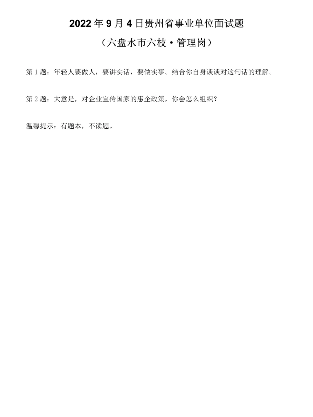 2022年9月4日贵州事业单位面试题（管理岗）
