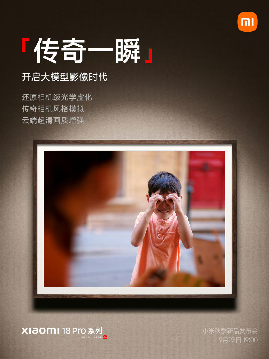 #小米18Pro系列#
徕卡一瞬❌
传奇一瞬✅ ​