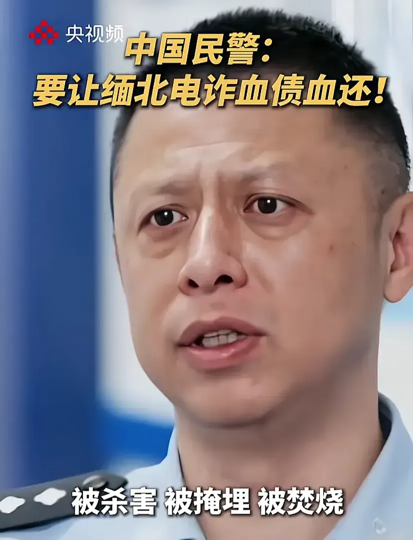 央视纪录片《缅北电诈覆灭纪实》正在播出，专案组民警说了一句话：获取证据，目标就是办成铁案，血债血还。这句话把很多人心里憋着的那口气，一下子说出来了。

缅北电诈园区不是一般的诈骗窝点。它背后有武装，有园区，有收租，有控制，把人骗过去之后，想走都难。有人被倒手转卖，有人被关押，有人被打，有人再也回不来