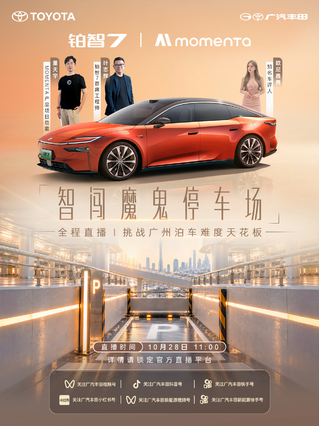 铂智7挑战广州泊车难度天花板
跨楼层泊车、极限窄位停车、尽头路车位...
⏰10月28日 11:00准时开播
邀你锁定官方直播平台
见证铂智7智能泊车辅助精彩表现
#丰田铂智7智闯魔鬼停车场# 
#Momenta# ​​​​