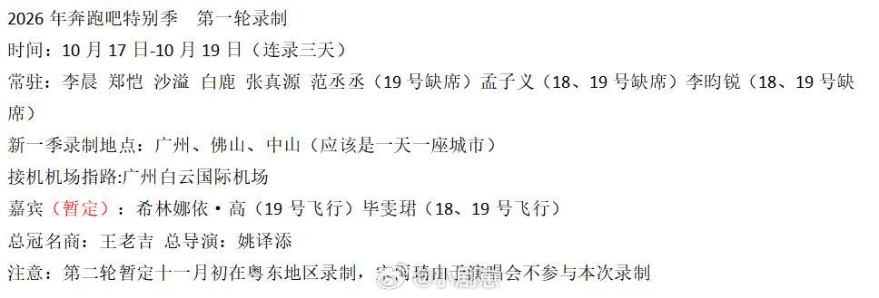 #奔跑吧[超话]#

奔跑吧特别季第一轮录制tg来了
这是目前最新的消息，飞行嘉宾不确定，19号缺席
的常驻比较多，第二轮录制时间待定，应该在十—
月初

奔跑吧‖ ​