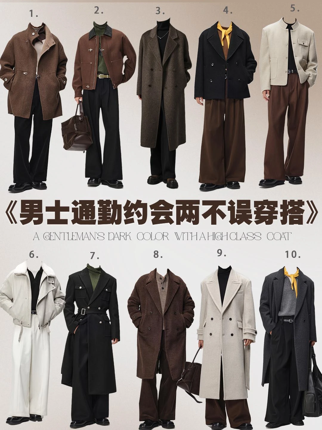 男士秋冬通勤约会两不误穿搭|1套完美搞定