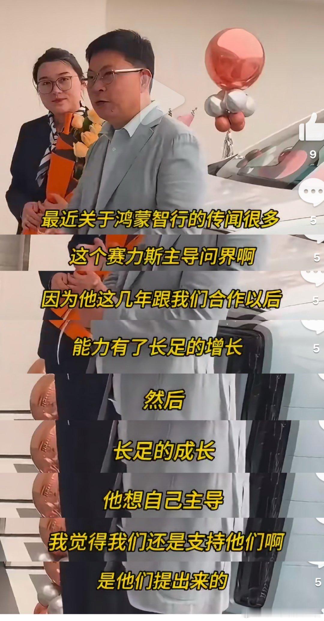 #赛力斯 问界#余总亲自回应与赛力斯最近的风波，赛力斯主导问界的想法是赛力斯自己提出来的，余总表示支持赛力斯的决定，所以把主导权交到赛力斯。 ​