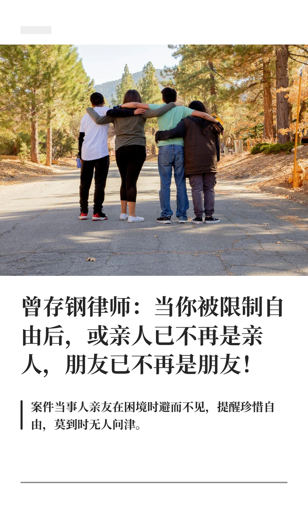 曾存钢律师：当你被限制自由后，或亲人已不