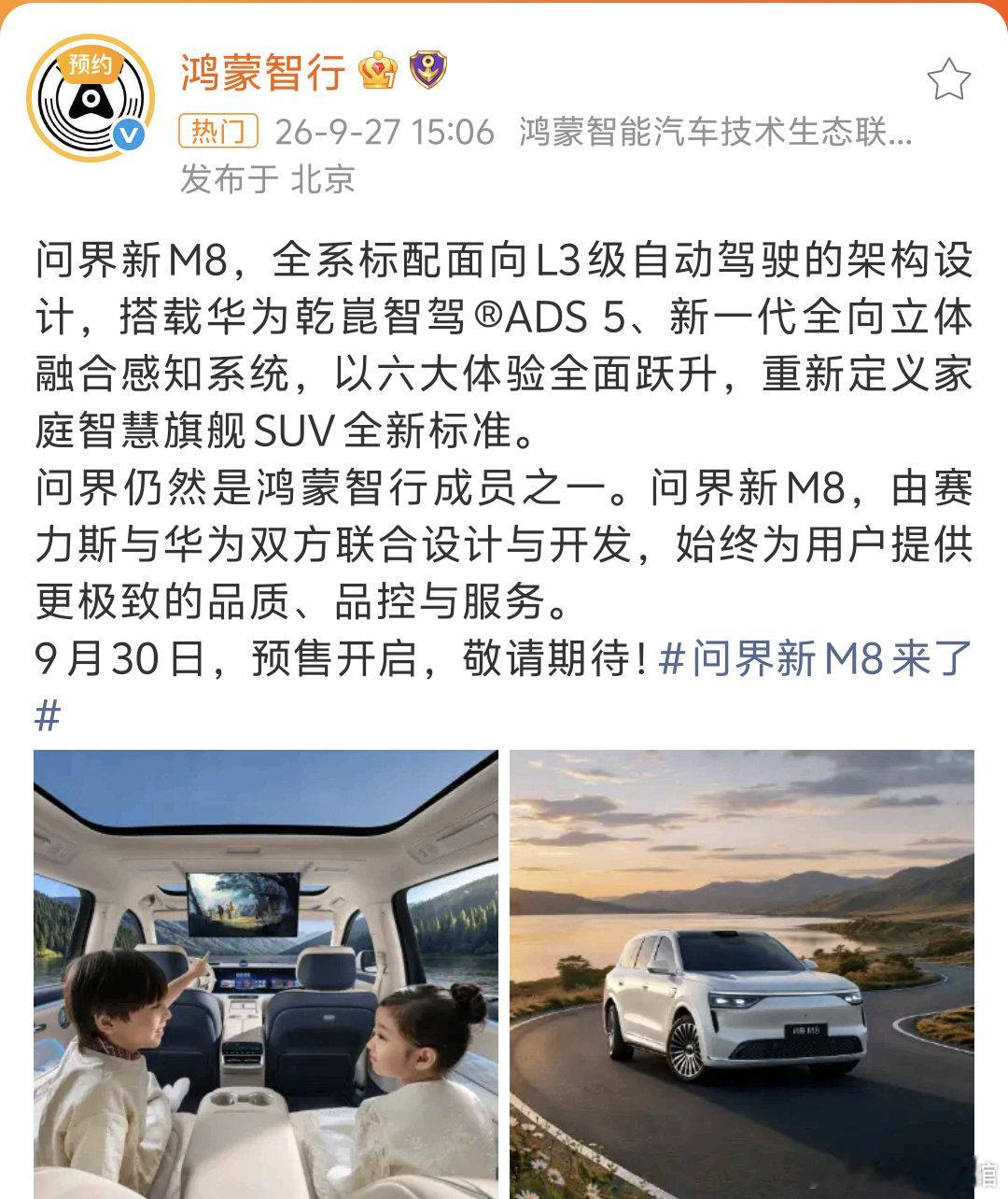 #问界新M8来了#
问界新M8来了，依然由赛力斯与华为双方联合设计与开发。9月30日预售开启。 ​