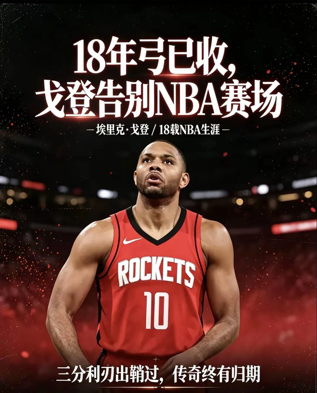 戈登宣布退役