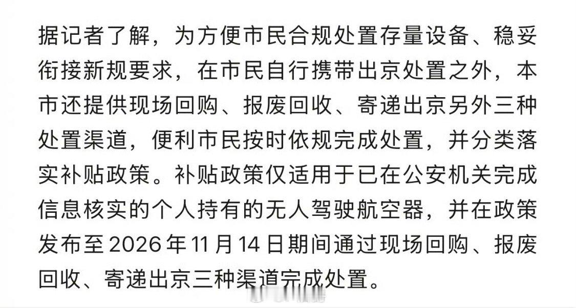 “据记者了解，为方便市民合规处置存量设备、稳妥衔接新规要求，在市民自行携带出京处置之外，本市还提供现场回购、报废回收、寄递出京另外三种处置渠道”……[吃惊]我的妈呀 ，这是要无人机清零行动啊 ​