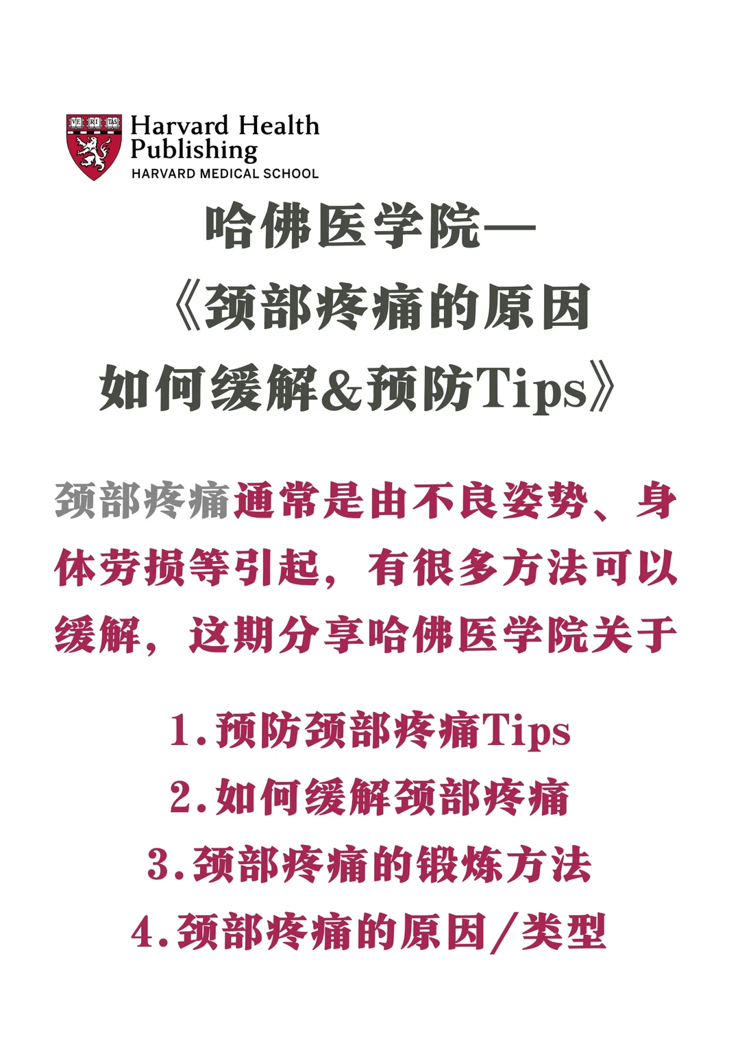 🎓哈佛医学院：肩颈疼痛✅原因&缓解&预防tips