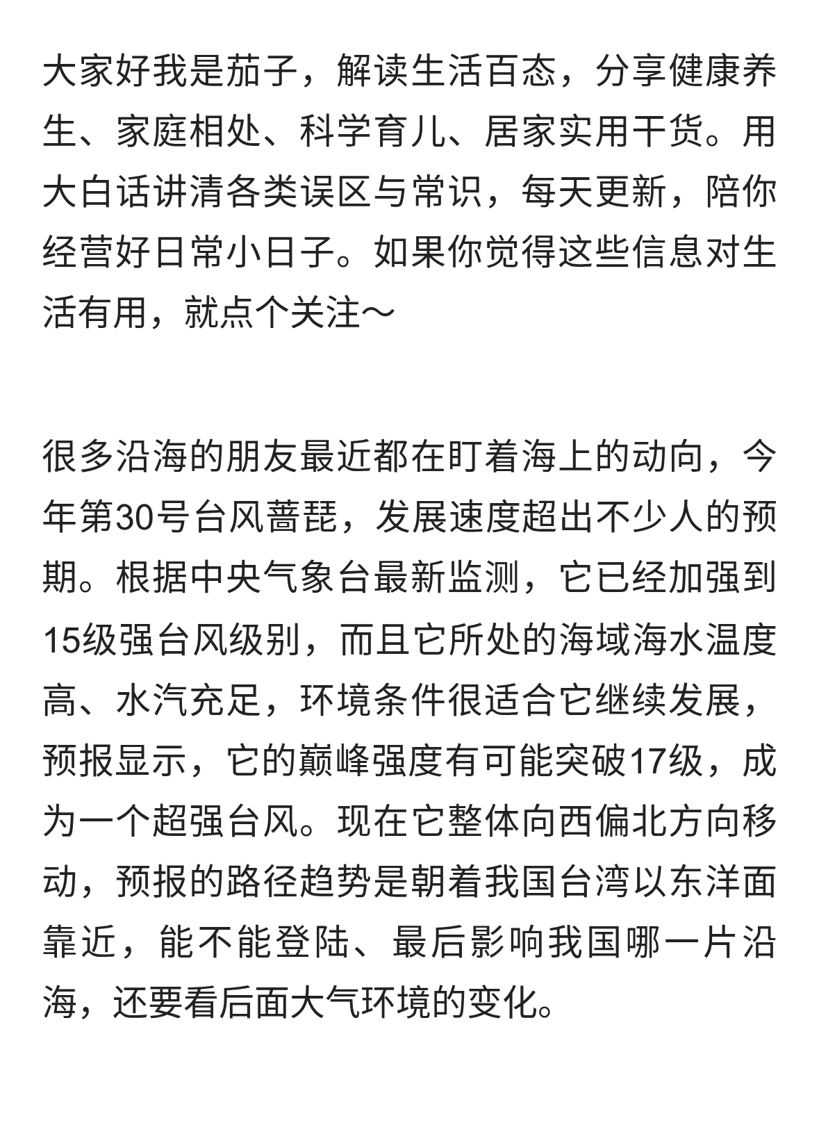 已成15级强台风的蔷琵仍在变强，最强时将超17级！路径仍指向我国