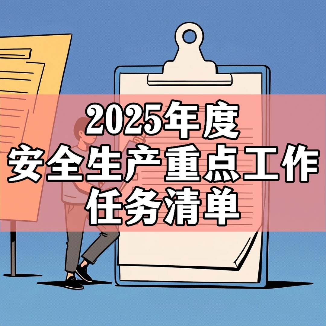 体制内：年度安全生产重点工作任务清单