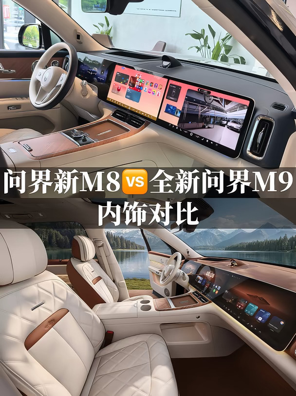 问界新M8🆚全新问界M9 内饰，一眼分清差别✨