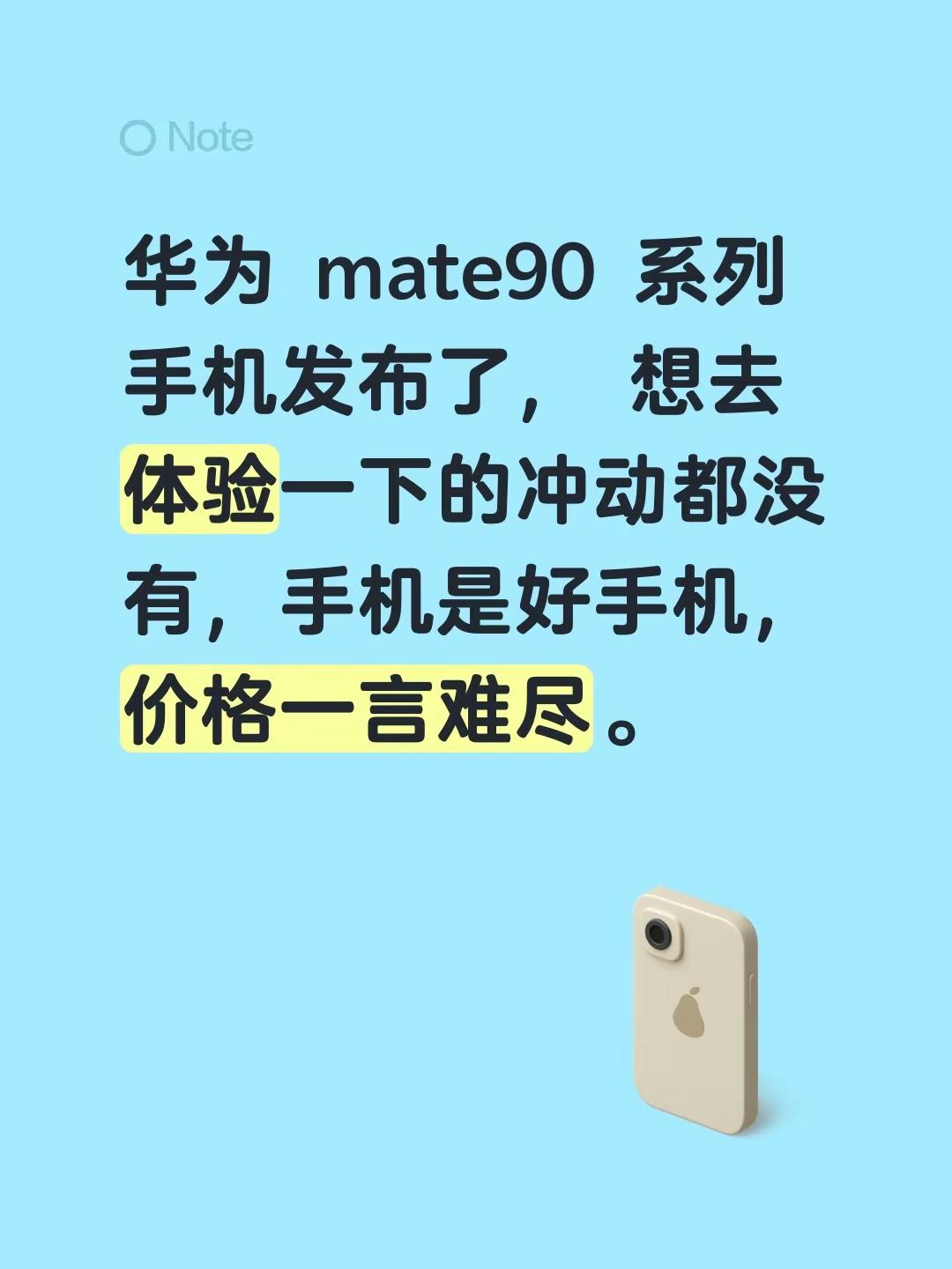 华为 mate90 系列手机发布了， 想去体验一下的冲动都没有，手机是好手机，价格一言难尽。
