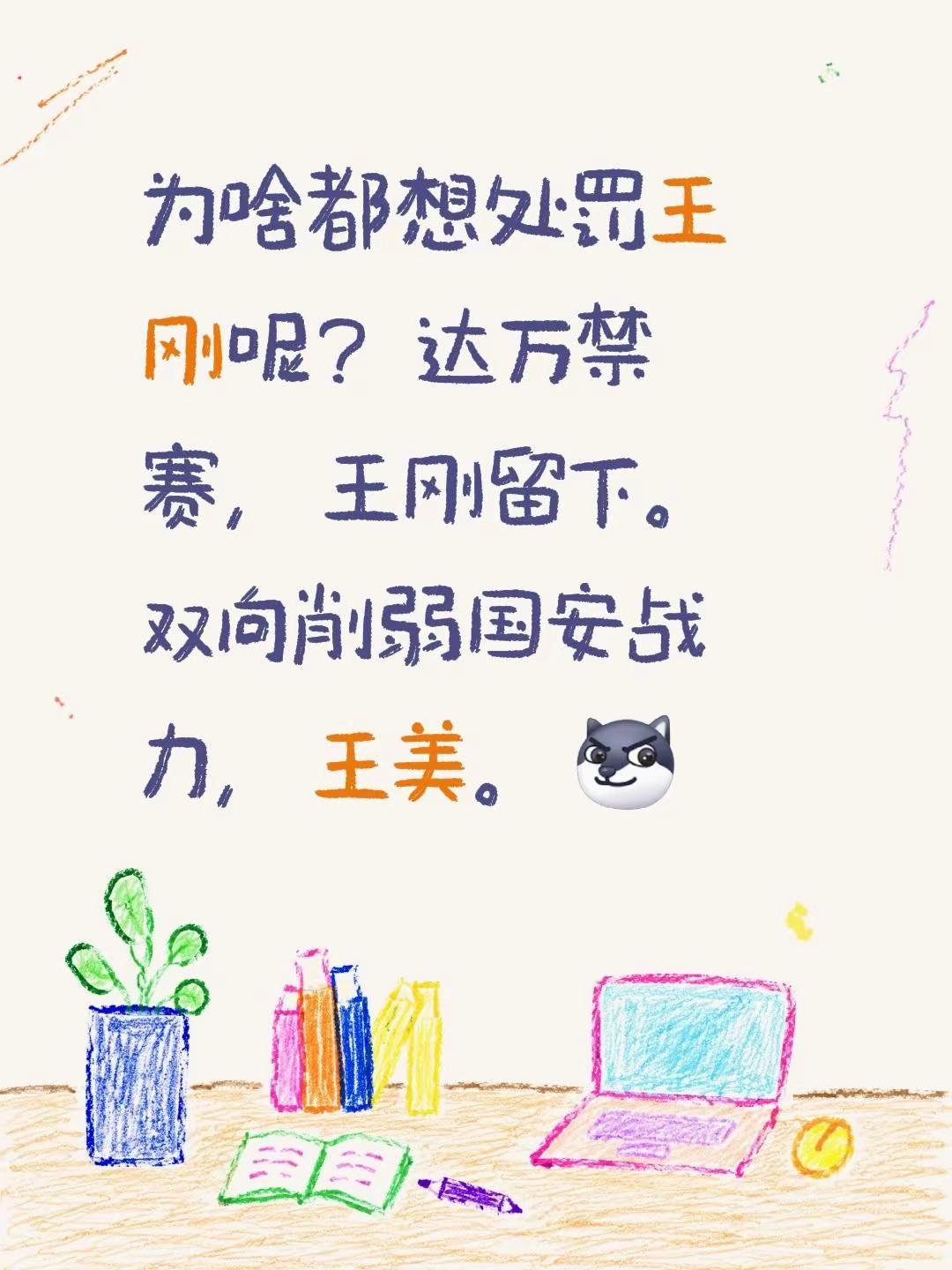 我评论了@槟哥💫 的作品：为啥都想处罚王刚呢？达万禁赛，王刚留下。双向削弱国安战力，王美。大连英博vs北京国安 北京国安