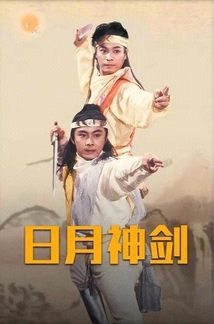 《日月神剑》 1991 高清国粤双语

郭晋安、张卫健、杨羚、刘家辉主演的古装仙侠剧，讲述了自幼被神秘婆婆收养的阿日（郭晋安饰）与阿月（张卫健饰）两兄弟，性格迥异却练就一身武艺，被御封为“日月神侠”。他们结识裘菁菁、金华、银柳等伙伴，共同协助太子驱除妖魔、追捕叛逆皇叔。随着仙魔大战百年之 ​