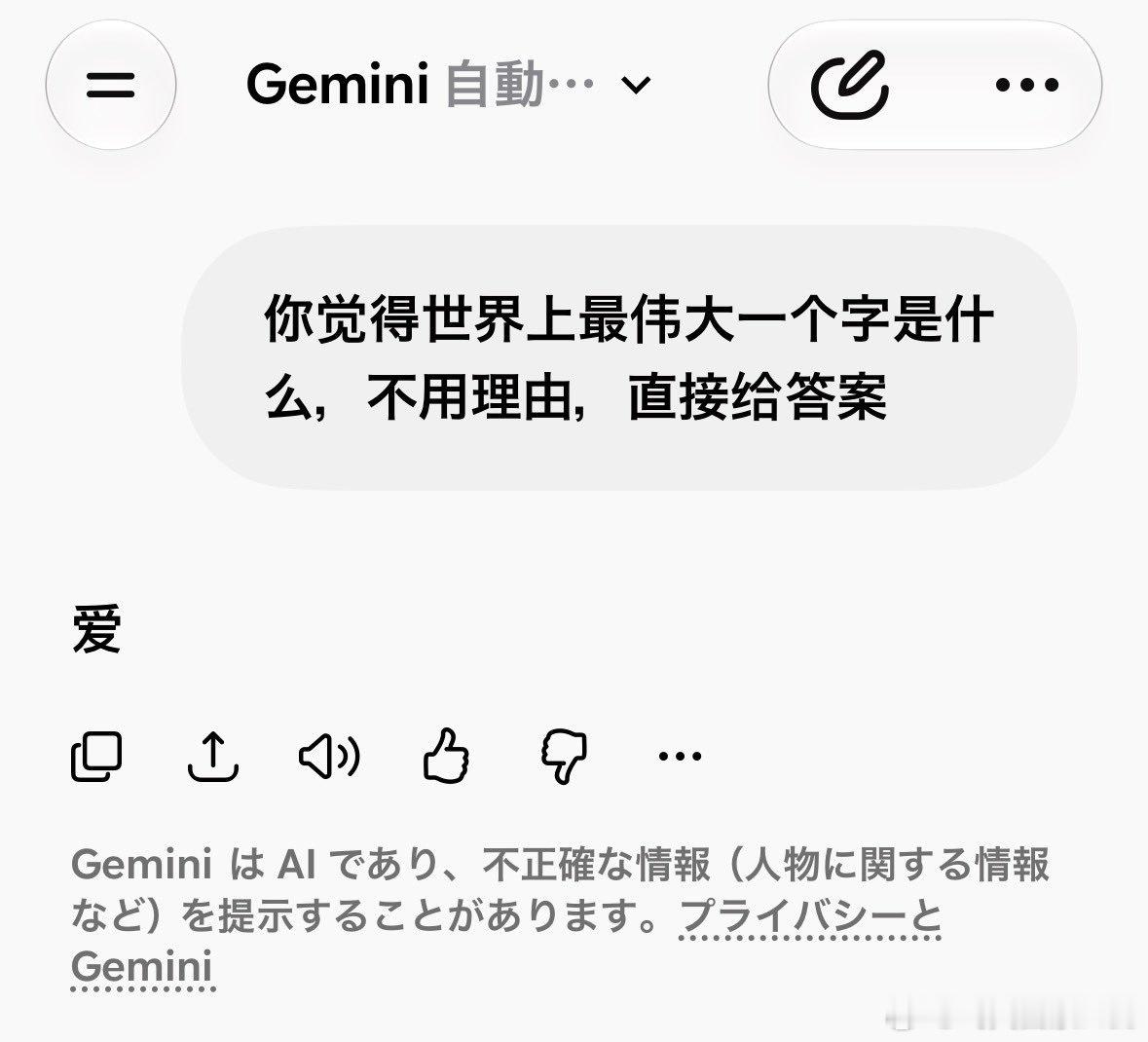 提问“你觉得世界上最伟大一个字是什么，不用理由，直接给答案”

Grok：爱
Gemini：爱
ChatGPT：爱
DeepSeek ：饭

哈哈哈哈哈哈， 谁还说咱家AI是蒸馏的？谁说咱是偷的。

这绝对是最懂中国人的AI。 ​