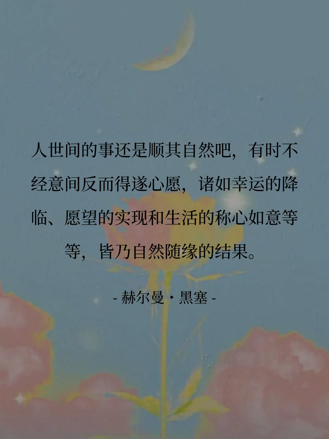 人世间的事还是顺其自然吧，有时不经意间反而得遂心愿，诸如幸运的降临、愿...