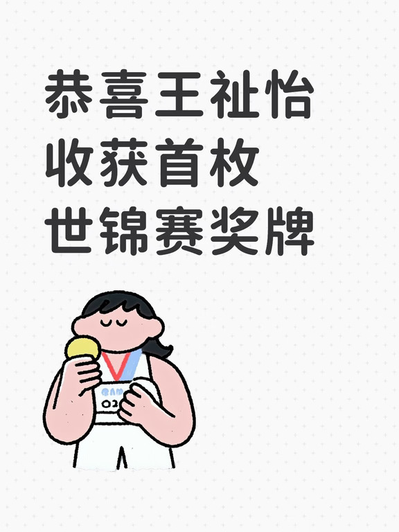 恭喜王祉怡  收获首枚世锦赛奖牌