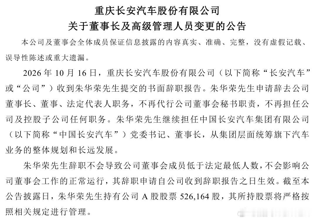 长安汽车10月16日公告，朱华荣辞去董事长、董事、法定代表人等职务，不再代行董秘职责，亦不在公司及控股子公司任职，继续任中国长安汽车集团党委书记、董事长，重心转向集团层面。同日，董事会选举赵非为新任董事长、法定代表人，聘任叶沛为总裁。赵非不再任总裁，继续任中国长安汽车党委副书记、董事 ​