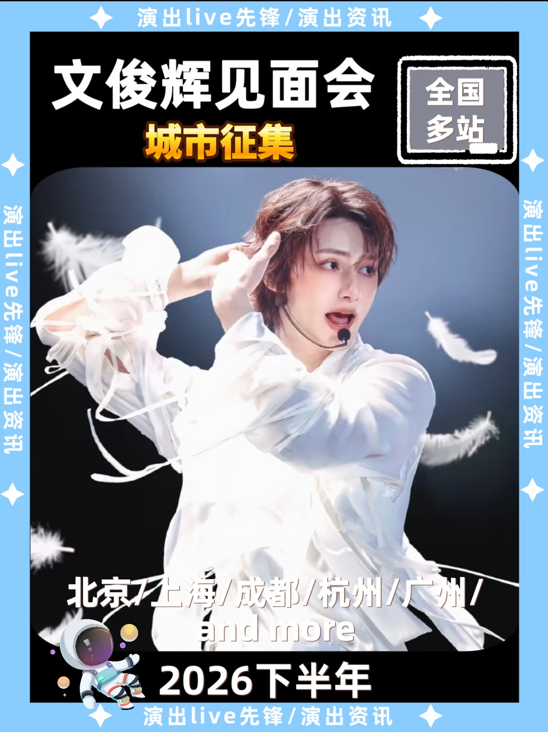 重磅官宣！文俊辉线下见面会终于来啦🔥