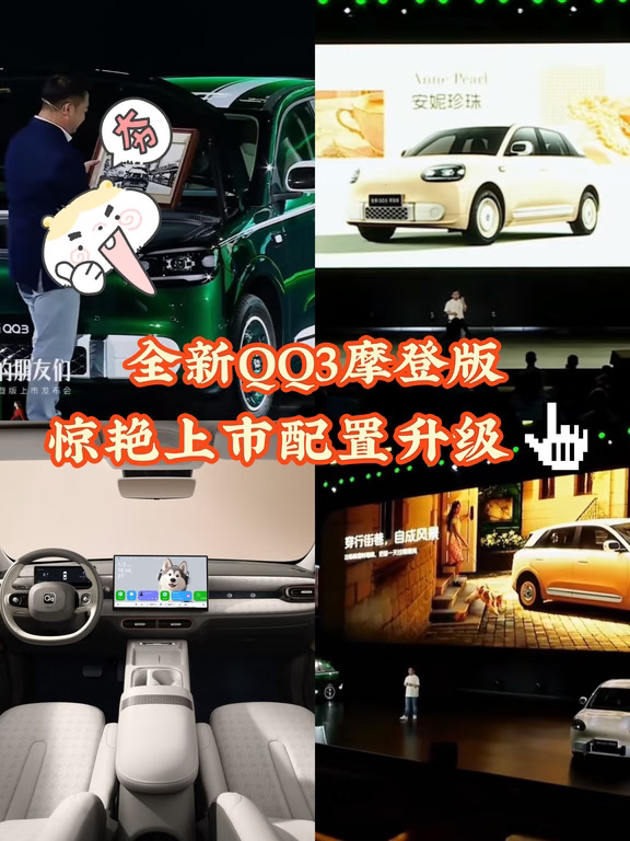 原来是娘娘的座驾QQ3摩登版上市发布会