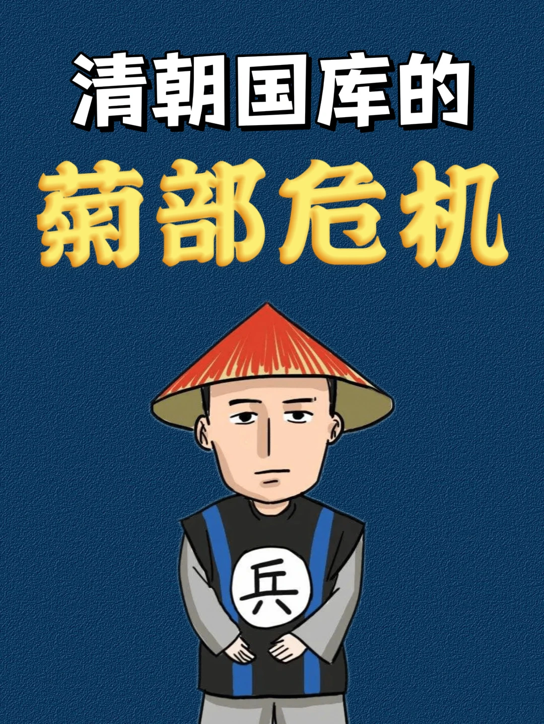 看清朝库兵如何用屁股，搬空帝国银山💁‍♀️