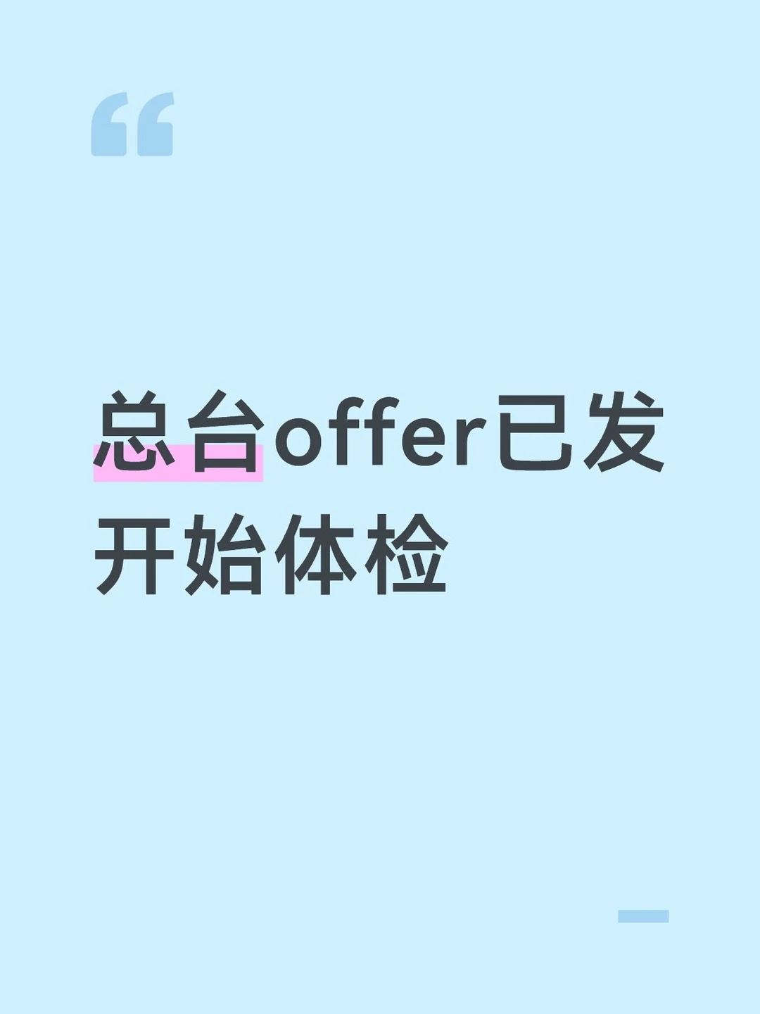总台开始发放offer！恭喜上岸！